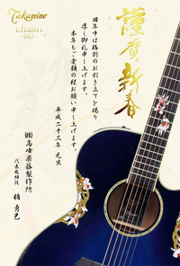 2011takamine年賀状ブログ用.jpg