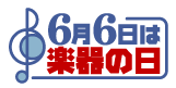 6月6日は楽器の日