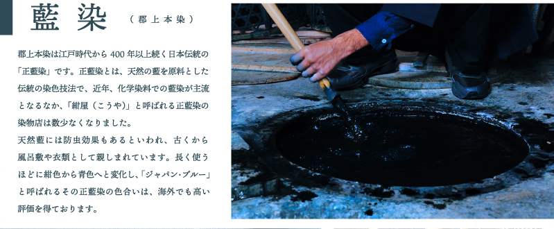 藍染（郡上本染）｜郡上本染は江戸時代から400年以上続く日本伝統の「正藍染」です。