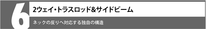 ネックの反りへ対応する独自の構造