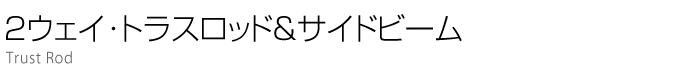 2ウェイ・トラスロッド　サイドビーム