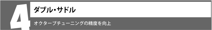 オクターブチューニングの精度を向上