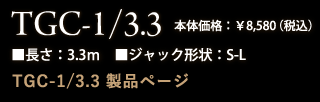 TGC-1/3.3 製品ページ