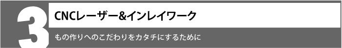 もの作りへのこだわりをカタチにするために