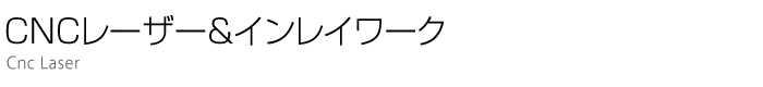 CNCレーザー インレイワーク