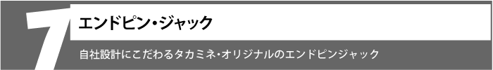 自社設計にこだわるタカミネ・オリジナルのエンドピンジャック