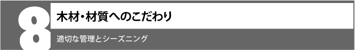 適切な管理とシーズニング