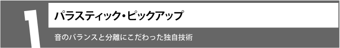 音のバランスと分離にこだわった独自技術