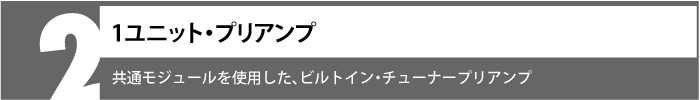 共通モジュールを使用した、ビルトイン・チューナープリアンプ