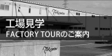 工場案内 FACTORY TOURのご案内