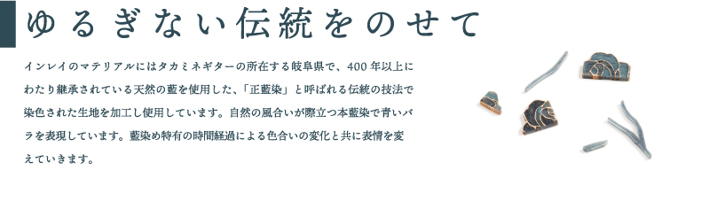 ゆるぎない伝統をのせて｜インレイのマテリアルにはタカミネギターの所在する岐阜県で、400年以上にわたり継承されている天然の藍を使用した、「正藍染」と呼ばれる伝統の技法で染色された生地を加工し使用しています。