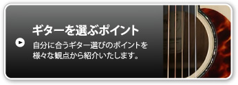 ギターを選ぶポイント