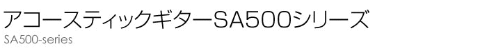 SA500 シリーズ