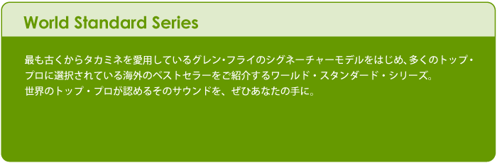 ワールド・スタンダード・シリーズ