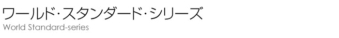 ワールド・スタンダード・シリーズ