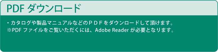 PDFダウンロード